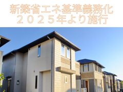 ​新築省エネ基準義務化へ　中古＋リノベにも性能向上が求められる時代は来るのか？