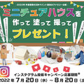 三和ペイント、夏休みの工作インスタグラム投稿企画