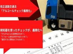 アルコールチェック、検知器での確認義務化へ　リフォーム会社が取るべき対策は？