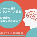 【特集リフォーム業界メンタルヘルス】心の健康を守る取り組みは？