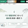 「安心・安全な木材を」、FSCが200種の認証材をオンライン販売