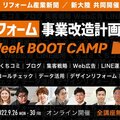 9/26～30オンラインセミナー【1Week集中！ブートキャンプ】開催。「くちコミ」「ブログ」「法改正対策」など今聞きたい内容が詰まった5日間