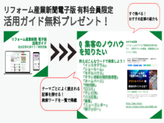 有料会員限定特典！リフォーム産業新聞電子版で読みたい記事が見つかる、活用ガイドプレゼント