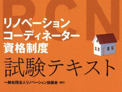 リノベーション協議会、「リノベコーディネーター資格」開始