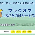 ブックオフ、空き家相談会を強化　不用品整理事業へ繋げる