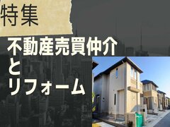 不動産売買仲介×リフォーム、大手10社中9社が参戦　トップ10の取り組みを調査