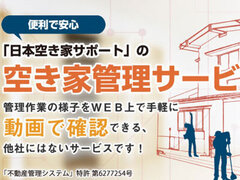 L＆F、空き家管理ビジネスを全国展開