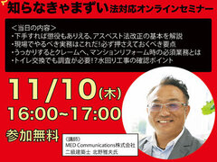 アスベスト対策実務を1時間で完全解説！