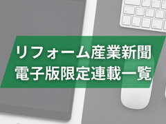 リフォーム産業新聞　電子版限定連載一覧