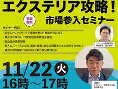 今ホットな「エクステリア・ガーデンリフォーム」、どう提案する？
