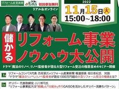儲かるリフォーム事業ノウハウ大公開！ドラマ「魔法のリノベ」リノベ監修者が語る大型リフォーム受注の極意も