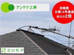 ミツモア、テレビアンテナ工事2倍に　台風通過後のサービス強化