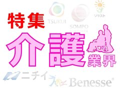 ベネッセ、SOMPO、ニチイ、介護大手のリフォーム参入実態