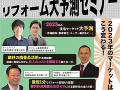 2023年のマーケットはこう変わる！リフォーム大予測セミナー開催
