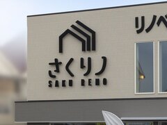 さくら、初のリノベーション専門店をオープン