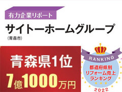 青森1位のサイト―ホーム、ショールーム運営で新規客獲得​【都道府県別リフォーム売上ランキング2022・有力企業】