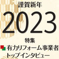 2023年の業界トレンドキーワード5つとは？【有力企業インタビュー特集】
