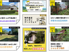 空き家を100円or100万円で販売、空き家ゲートウェイが手掛ける新たな空き家流通