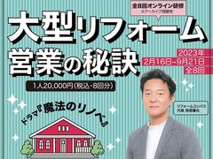 ドラマ『魔法のリノベ』リノベ監修者が教える、出来る営業マンが実践する大型リフォーム営業の秘訣