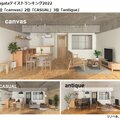リノベる、リノベーションテイストランキング発表　白基調の「canvas」が1位