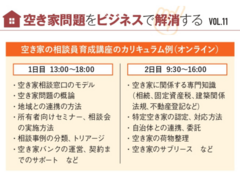LIFULL、空き家に関わる人材を育成　年3回の講座を実施