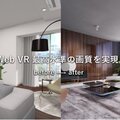 スタイルポート、3DCG内覧サービス機能強化しウェブVR最高水準の画質を実現