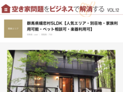 GrowHack、地方空き家を別荘として提供するサービス開始