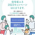 「住宅省エネ2023キャンペーン」の、補助対象製品が発表
