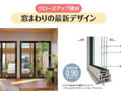 【クローズアップ建材・窓まわりの最新デザイン】熱を逃さずスタイリッシュに