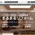 ミサワが全面改修「まるまるリフォーム」に注力、高額受注2割増