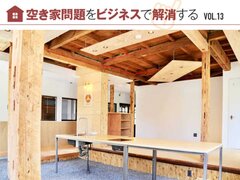 多拠点生活、移住のきっかけに　地方で空き家購入する利用者も