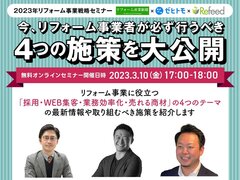 【2023年リフォーム事業戦略セミナー】今、リフォーム事業者が必ず行うべき4つの施策を大公開！