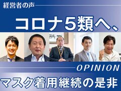 コロナ5類へ、マスク着用続けるか否か？　5人の経営者に聞く