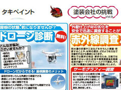 タキペイント、提案書は80枚　長持ちのために5回塗り