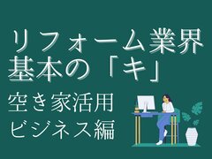 空き家をリフォームして活用するには？【2024年版】