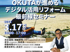 離島からの遠隔現場管理を実現！OKUTAが進めるデジタル活用リフォーム最前線の全貌公開