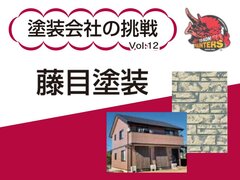 藤目塗装、塗装でレンガ風の外壁実現　塗替えで立体感を表現