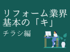 リフォームのチラシで反響率＆集客力UP！作成方法や事例を紹介【2024年最新】