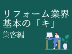 リフォーム会社の集客方法18選！成功事例を業界紙が解説