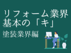 塗装業界の5大トレンドと将来性とは？【2024年版】