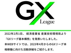 経産省がGXリーグ発足、ハウスメーカーや中小工務店含む679社参画