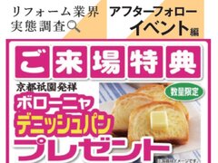 点検よりもイベントでフォロー　買取再販も見据えた関係構築を重視