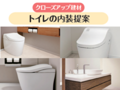 【クローズアップ建材・トイレの内装提案】清潔で丈夫な床材から快適空間へ