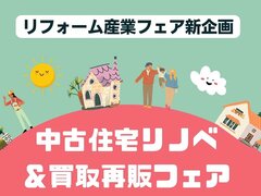 初開催の「中古住宅リノベ＆買取再販フェア」出展者募集中！