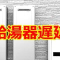 給湯器遅延再び　ノーリツ、パロマ、リンナイが相次ぎ発表