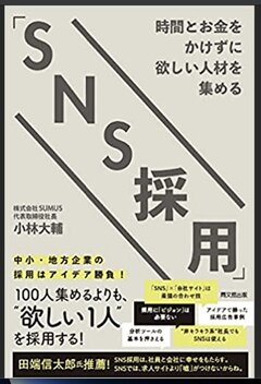 SUMUS、SNSや麻雀... アイデアで欲しい人材を採用