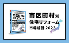 「市区町村別住宅リフォーム市場統計2023」ビジネスの勝敗は商圏分析で決まる