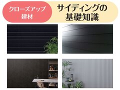 【クローズアップ建材・サイディングの基礎知識】デザイン性も兼ね備えた金属サイディング