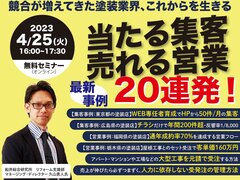 塗装業界で当たる集客・売れる営業とは!?～最新事例20連発～
