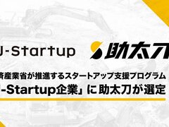 助太刀、「J-Startup企業」に選定　社会課題の解決等を評価
